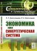 Экономика как синергетическая система