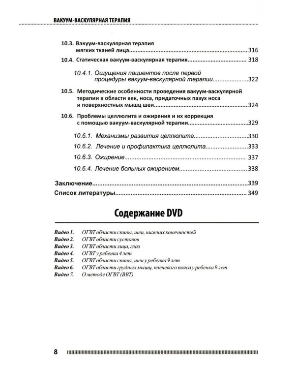 Вакуум-васкулярная терапия. Применен. в леч. и профилак. заболев. сердеч.-сосуд. и опорно-двигат. систем, в неврологии, реабил. и космет. 2-е изд +CD