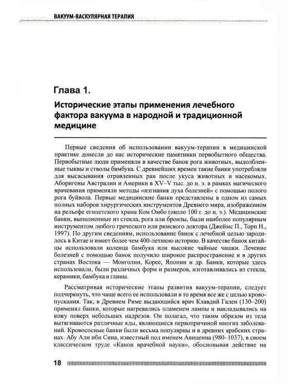 Вакуум-васкулярная терапия. Применен. в леч. и профилак. заболев. сердеч.-сосуд. и опорно-двигат. систем, в неврологии, реабил. и космет. 2-е изд +CD