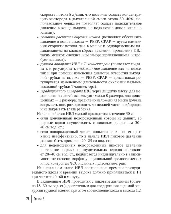 Неотложная неонатология: краткое руководство для врачей. 2-е изд., перераб. и доп