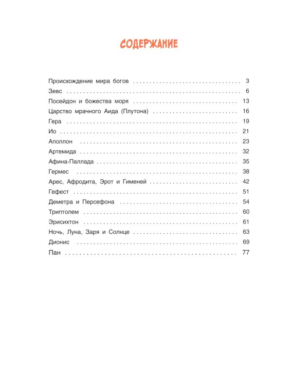 Легенды и мифы древней Греции. Боги. Кн. 1