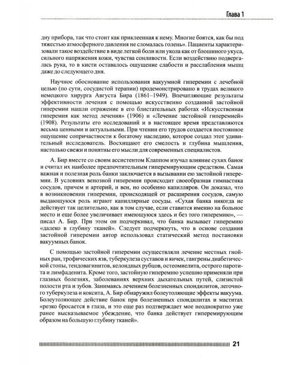 Вакуум-васкулярная терапия. Применен. в леч. и профилак. заболев. сердеч.-сосуд. и опорно-двигат. систем, в неврологии, реабил. и космет. 2-е изд +CD