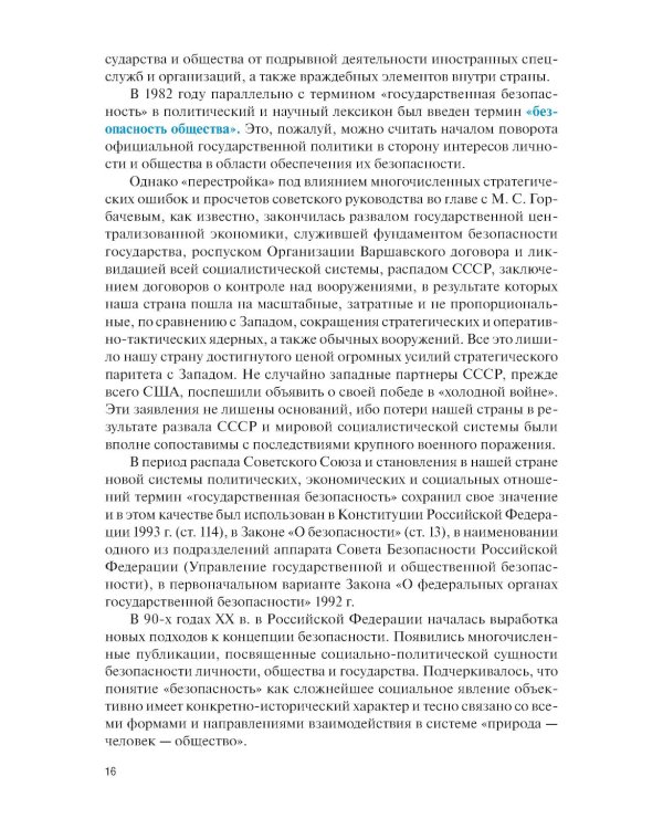 Основы государственной политики в области обеспечения национальной безопасности и стратегическое планирование: Учебное пособие
