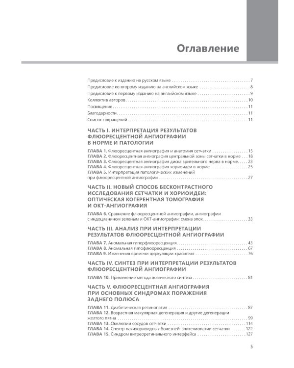 Флюоресцентная ангиография заднего полюса и периферии сетчатки: практическое руководство