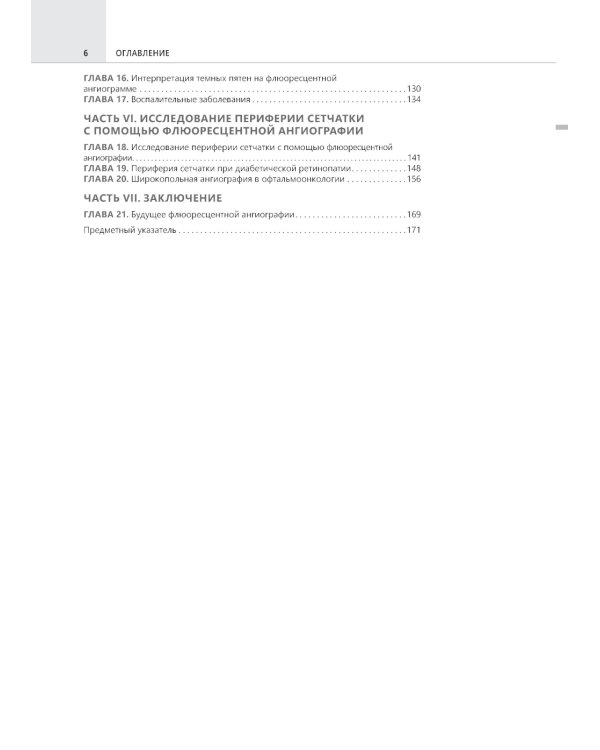 Флюоресцентная ангиография заднего полюса и периферии сетчатки: практическое руководство