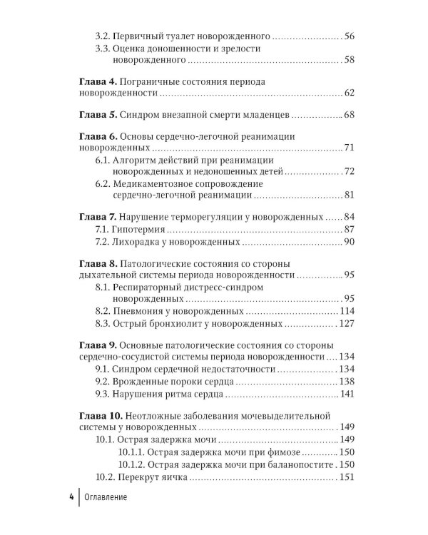 Неотложная неонатология: краткое руководство для врачей. 2-е изд., перераб. и доп