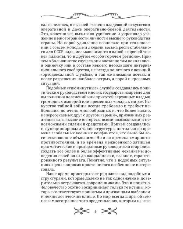 Легенды спецслужб. Люди и события