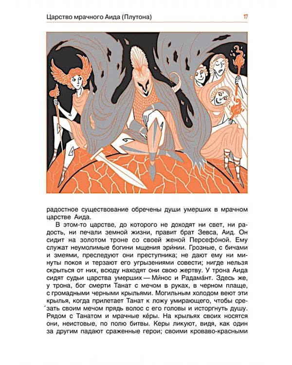 Легенды и мифы древней Греции. Боги. Кн. 1