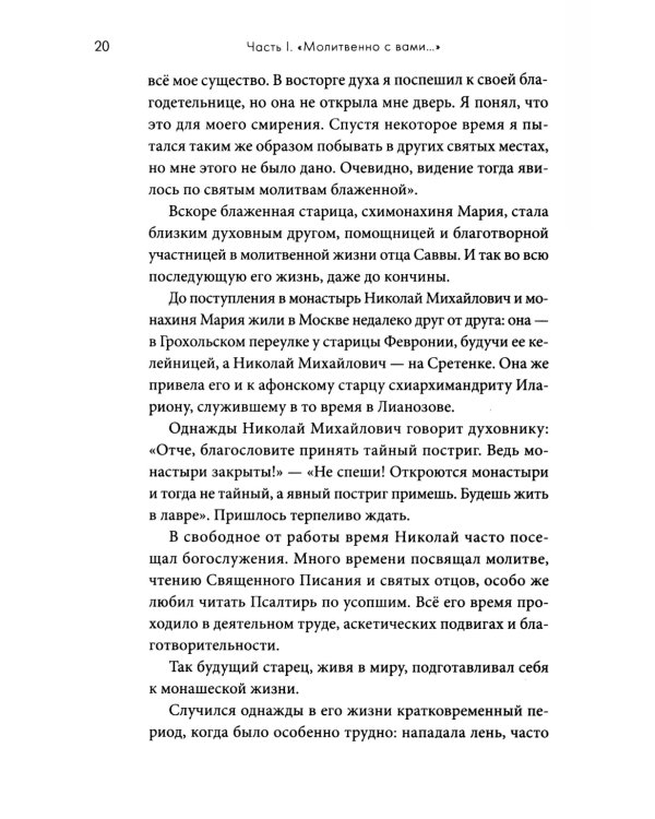 Молитвенно с вами…: жизнеописание, воспоминания духовных чад, труды и поучения схиигумена Саввы (Остапенко): сборник. 2-е изд