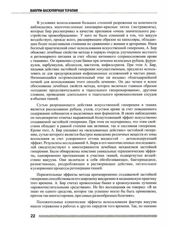 Вакуум-васкулярная терапия. Применен. в леч. и профилак. заболев. сердеч.-сосуд. и опорно-двигат. систем, в неврологии, реабил. и космет. 2-е изд +CD