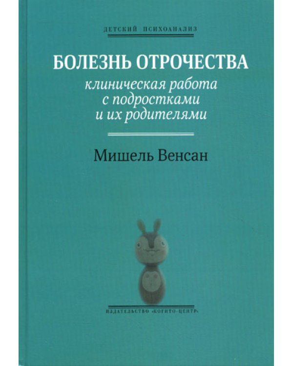 Болезнь отрочества: Клиническая работа с подростками и их родителями. Вып. 5