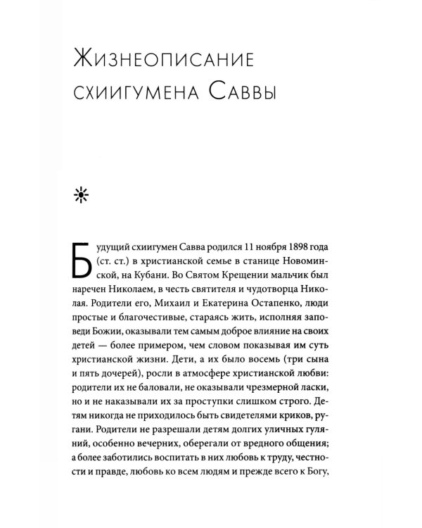 Молитвенно с вами…: жизнеописание, воспоминания духовных чад, труды и поучения схиигумена Саввы (Остапенко): сборник. 2-е изд