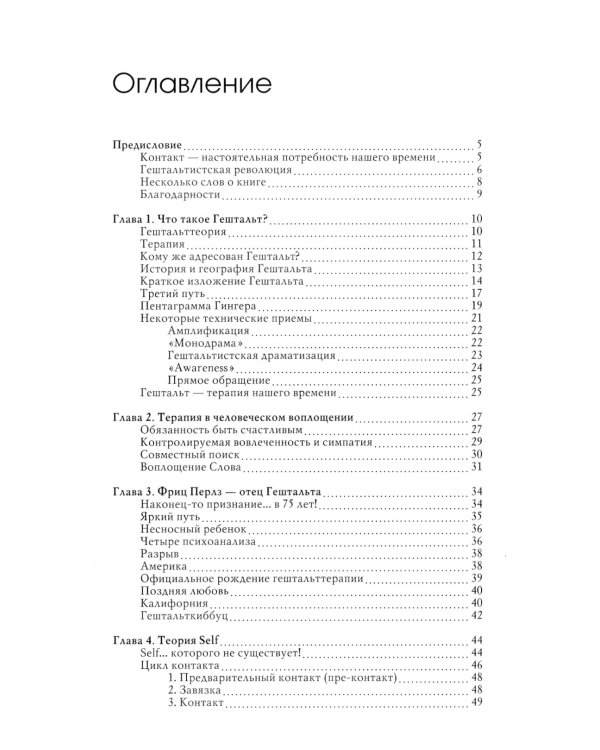 Гештальт: искусство контакта