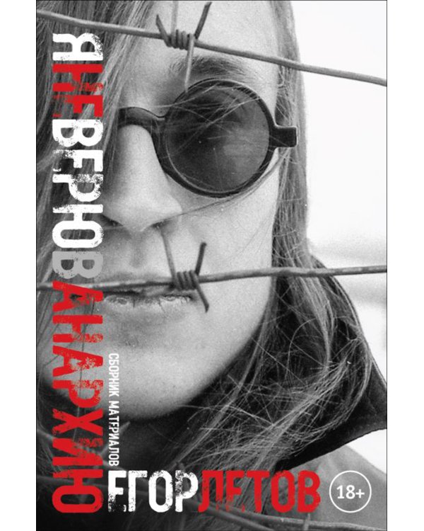 Я не верю в анархию: сборник публикаций. 2-е изд., испр