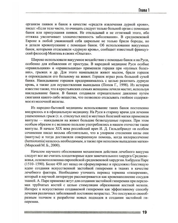 Вакуум-васкулярная терапия. Применен. в леч. и профилак. заболев. сердеч.-сосуд. и опорно-двигат. систем, в неврологии, реабил. и космет. 2-е изд +CD