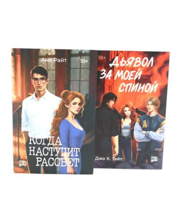 Когда наступит рассвет; Дьявол за моей спиной (комплект из 2-х книг)