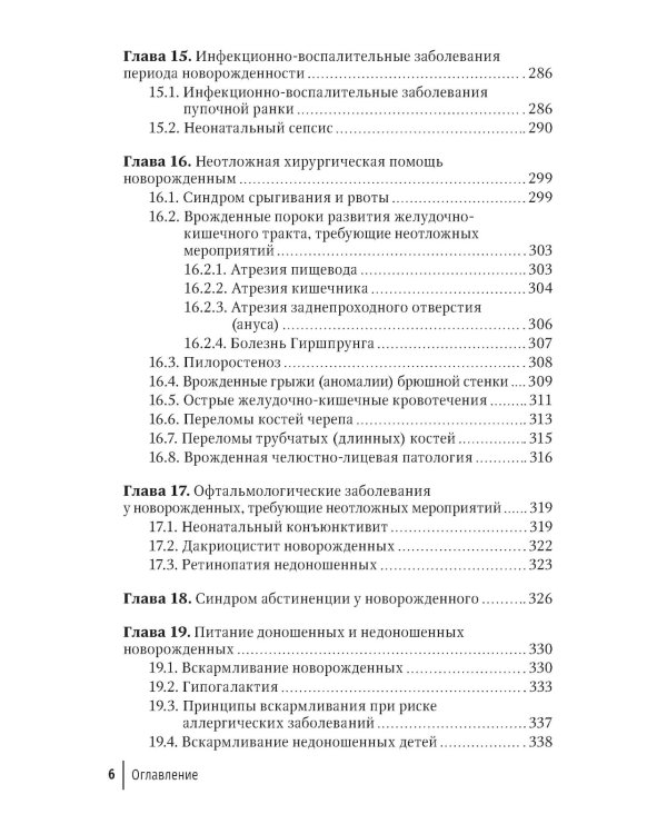 Неотложная неонатология: краткое руководство для врачей. 2-е изд., перераб. и доп