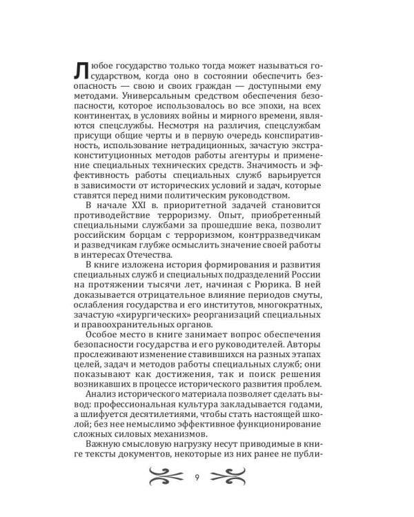 Легенды спецслужб. Люди и события