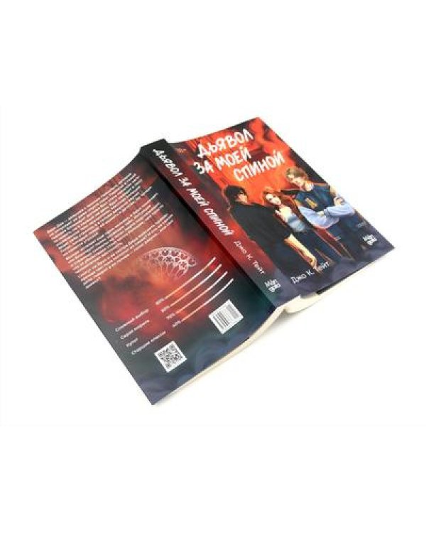 Когда наступит рассвет; Дьявол за моей спиной (комплект из 2-х книг)