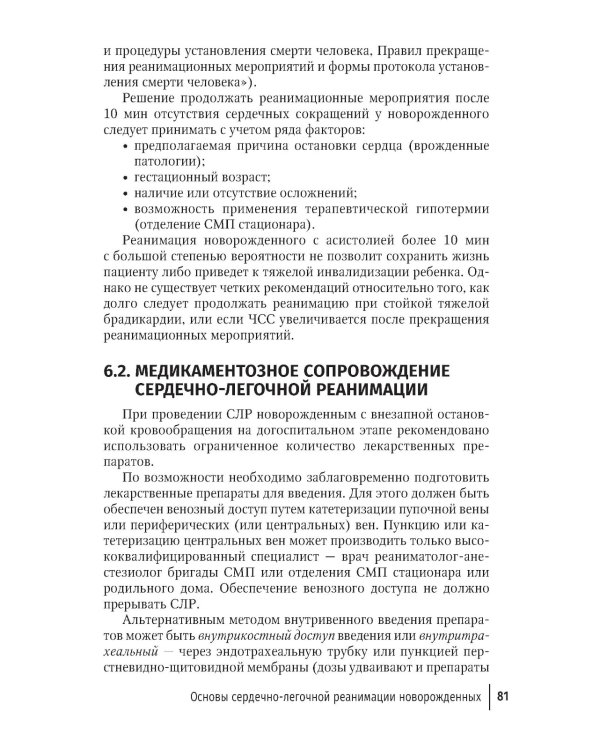Неотложная неонатология: краткое руководство для врачей. 2-е изд., перераб. и доп