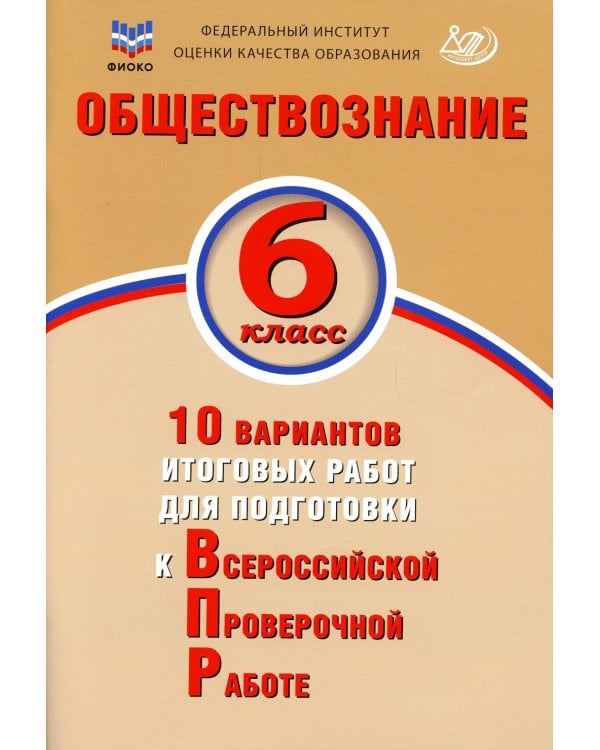 Обществознание. 6 класс. 10 вариантов итоговых работ для подготовки к ВПР