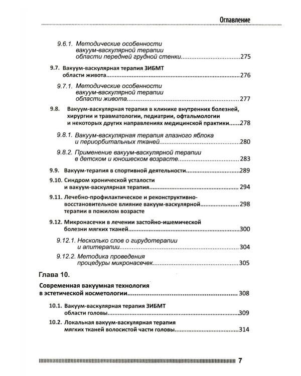 Вакуум-васкулярная терапия. Применен. в леч. и профилак. заболев. сердеч.-сосуд. и опорно-двигат. систем, в неврологии, реабил. и космет. 2-е изд +CD