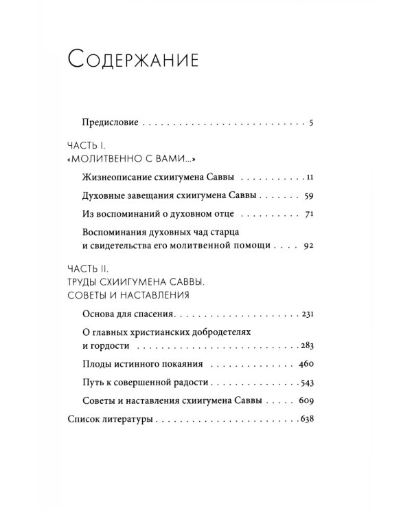 Молитвенно с вами…: жизнеописание, воспоминания духовных чад, труды и поучения схиигумена Саввы (Остапенко): сборник. 2-е изд
