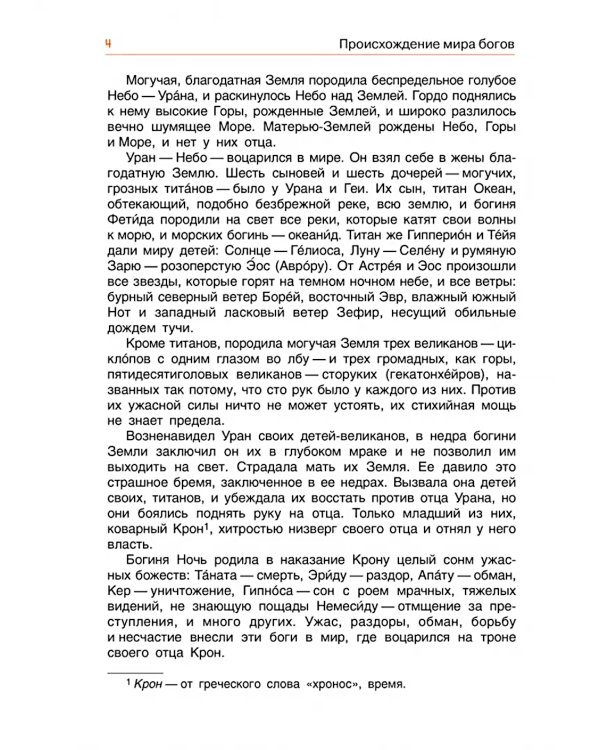 Легенды и мифы древней Греции. Боги. Кн. 1