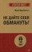 Не дайте себя обмануть!
