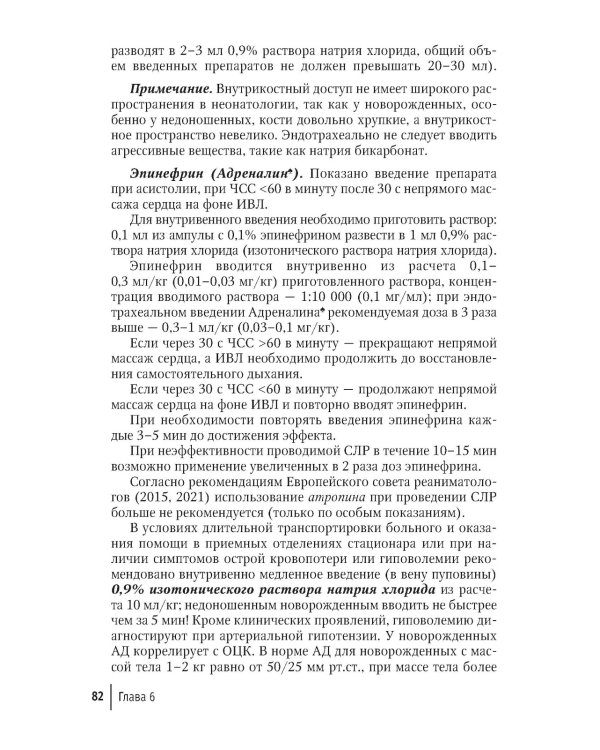 Неотложная неонатология: краткое руководство для врачей. 2-е изд., перераб. и доп