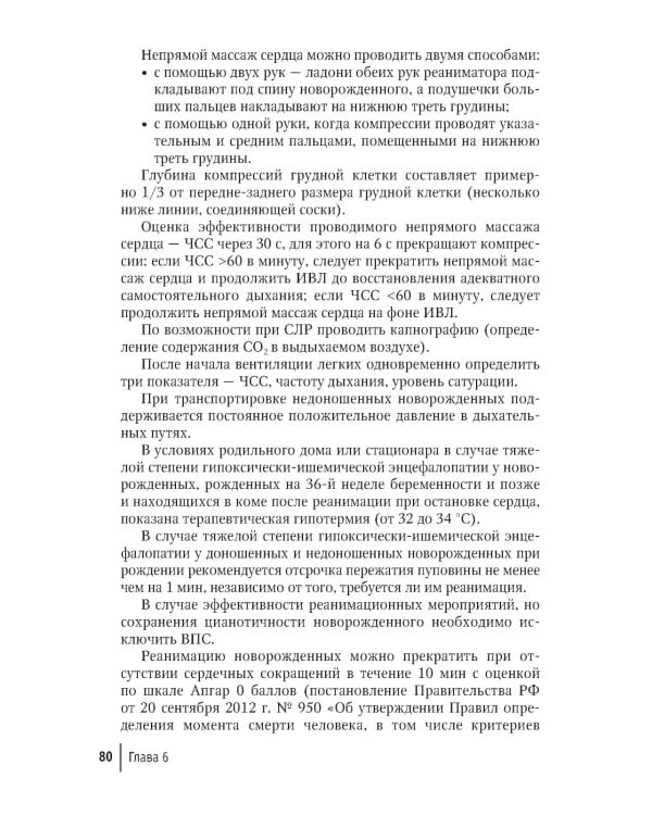Неотложная неонатология: краткое руководство для врачей. 2-е изд., перераб. и доп