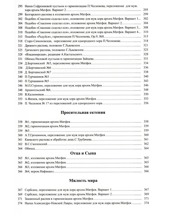 Литургия. Нотный сборник