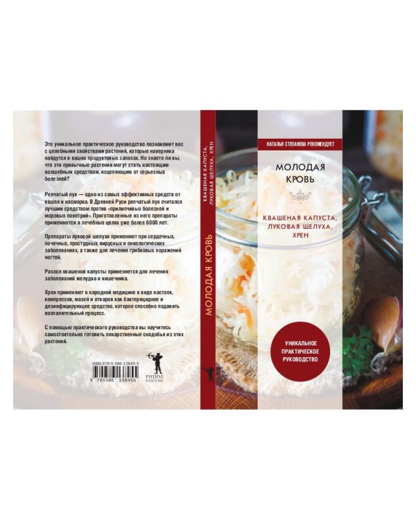 Молодая кровь. Квашеная капуста, луковая шелуха, хрен. Уникальное практическое руководство