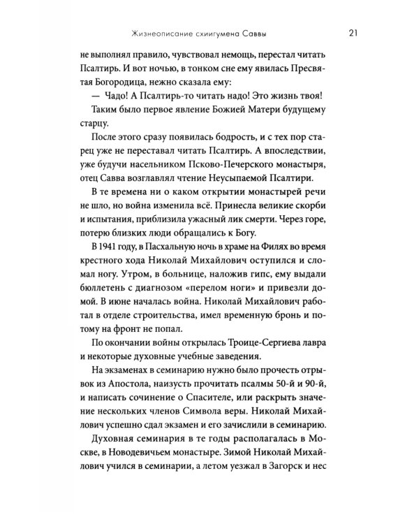 Молитвенно с вами…: жизнеописание, воспоминания духовных чад, труды и поучения схиигумена Саввы (Остапенко): сборник. 2-е изд