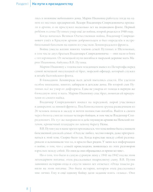 Путин в зеркале времени. Вехи биографии и хроника эпохи