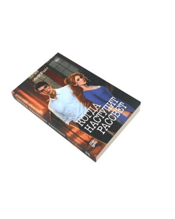 Когда наступит рассвет; Дьявол за моей спиной (комплект из 2-х книг)