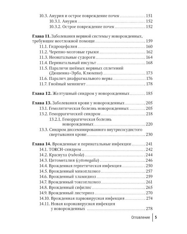 Неотложная неонатология: краткое руководство для врачей. 2-е изд., перераб. и доп
