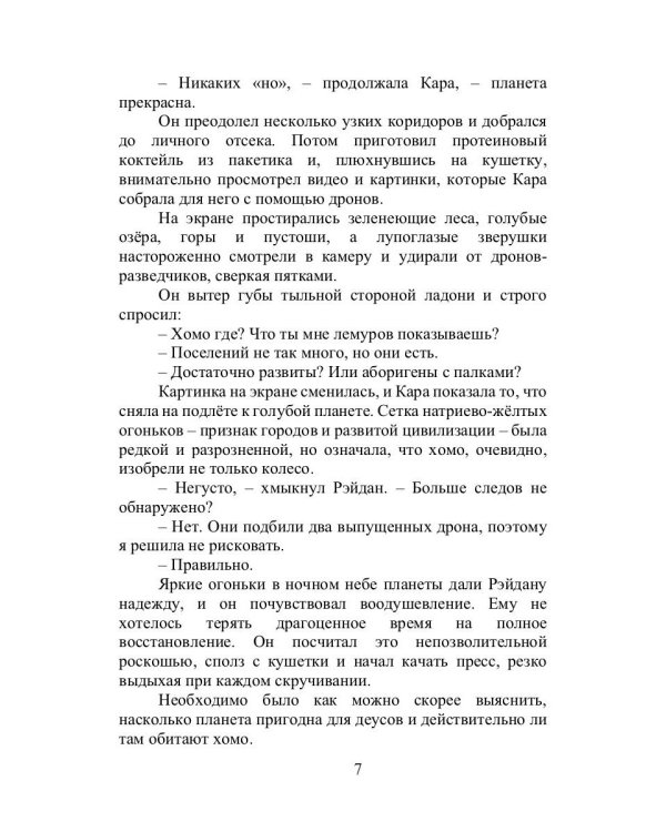 Хомо, деус, андро: роман