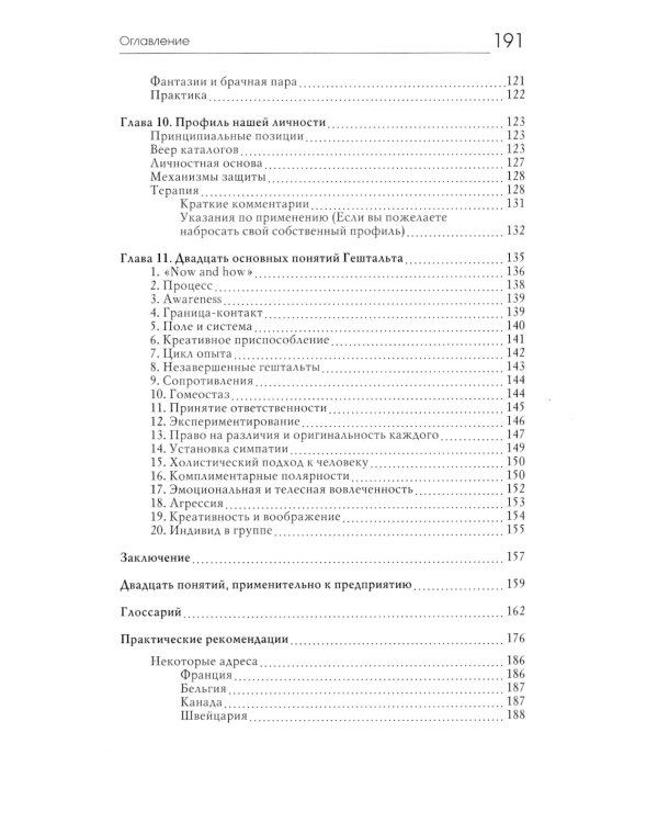 Гештальт: искусство контакта