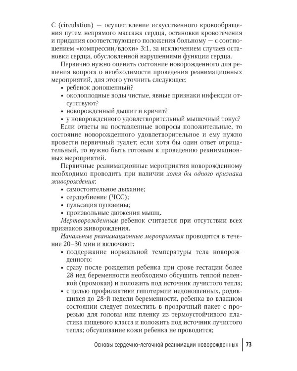 Неотложная неонатология: краткое руководство для врачей. 2-е изд., перераб. и доп