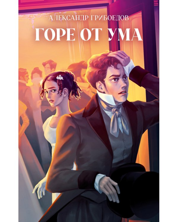 Горе от ума