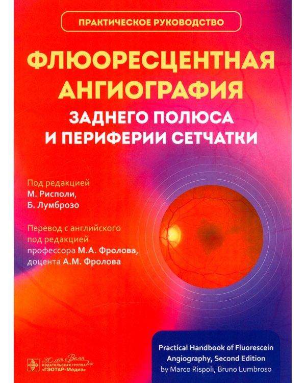 Флюоресцентная ангиография заднего полюса и периферии сетчатки: практическое руководство