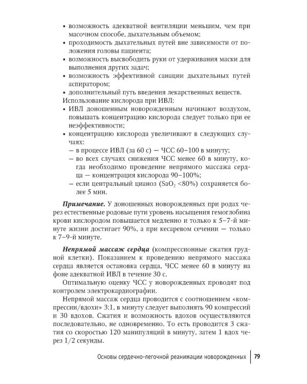Неотложная неонатология: краткое руководство для врачей. 2-е изд., перераб. и доп