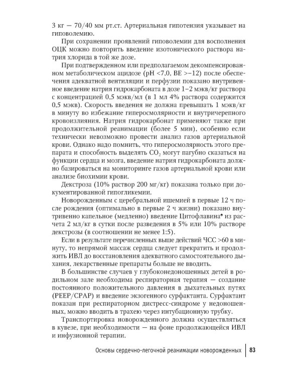 Неотложная неонатология: краткое руководство для врачей. 2-е изд., перераб. и доп