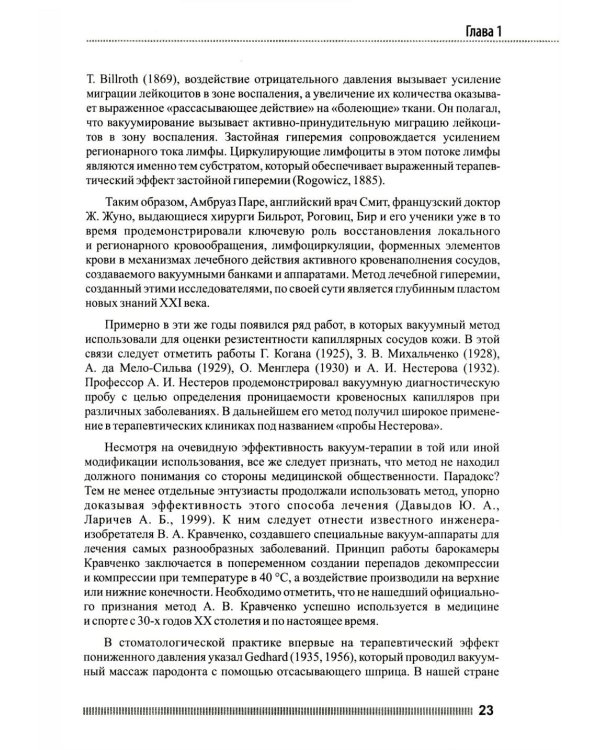 Вакуум-васкулярная терапия. Применен. в леч. и профилак. заболев. сердеч.-сосуд. и опорно-двигат. систем, в неврологии, реабил. и космет. 2-е изд +CD
