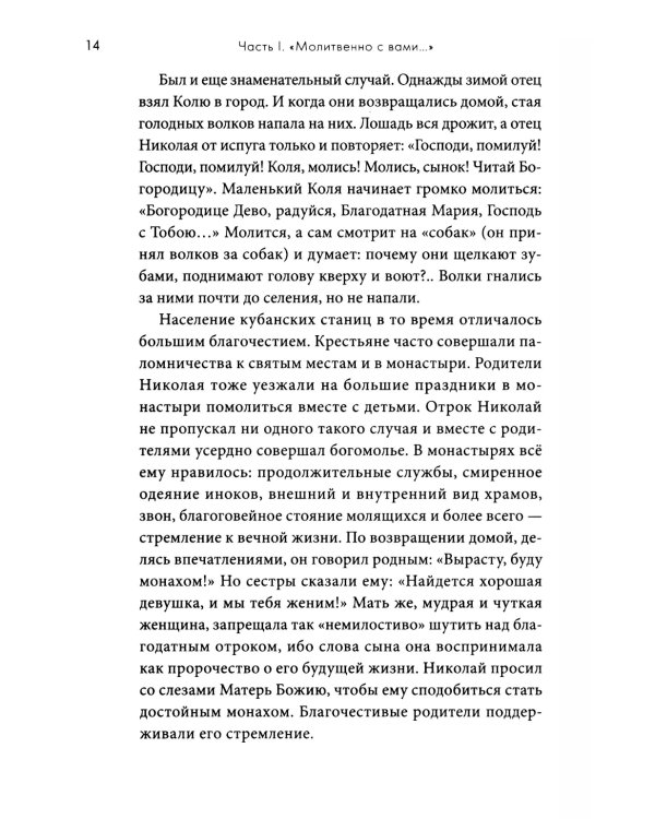 Молитвенно с вами…: жизнеописание, воспоминания духовных чад, труды и поучения схиигумена Саввы (Остапенко): сборник. 2-е изд