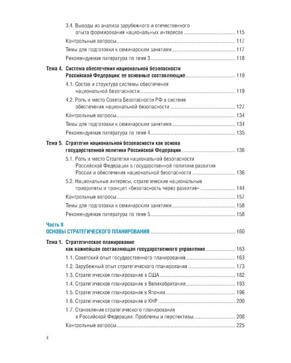 Основы государственной политики в области обеспечения национальной безопасности и стратегическое планирование: Учебное пособие