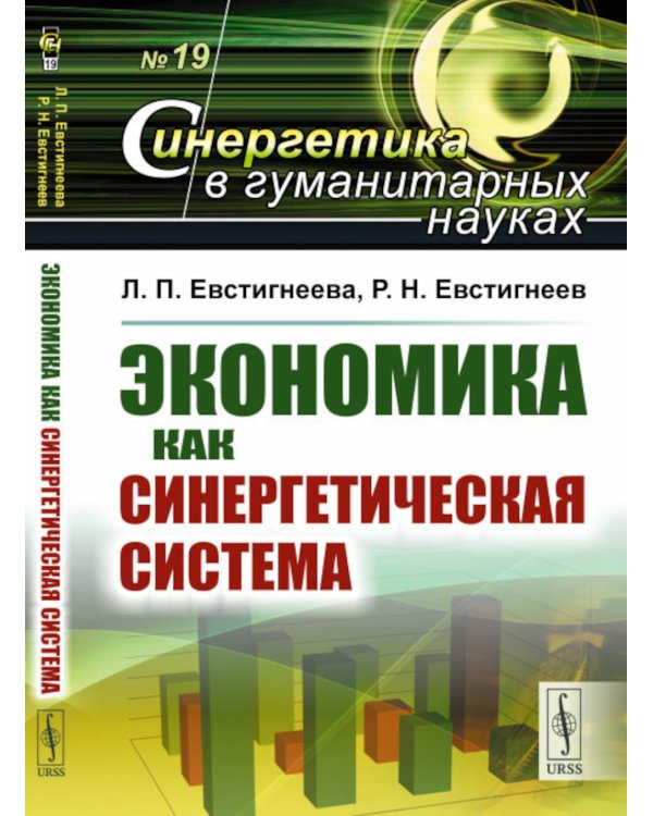 Экономика как синергетическая система