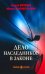 Дело наследников в законе: роман