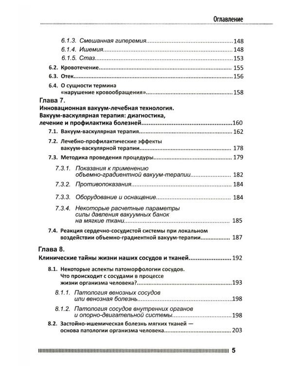 Вакуум-васкулярная терапия. Применен. в леч. и профилак. заболев. сердеч.-сосуд. и опорно-двигат. систем, в неврологии, реабил. и космет. 2-е изд +CD